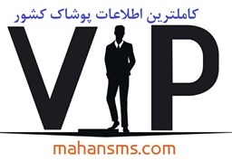 نمایش جزئیات برای کامل ترین اطلاعات پوشاک کشور تصویر کامل ترین اطلاعات پوشاک کشور